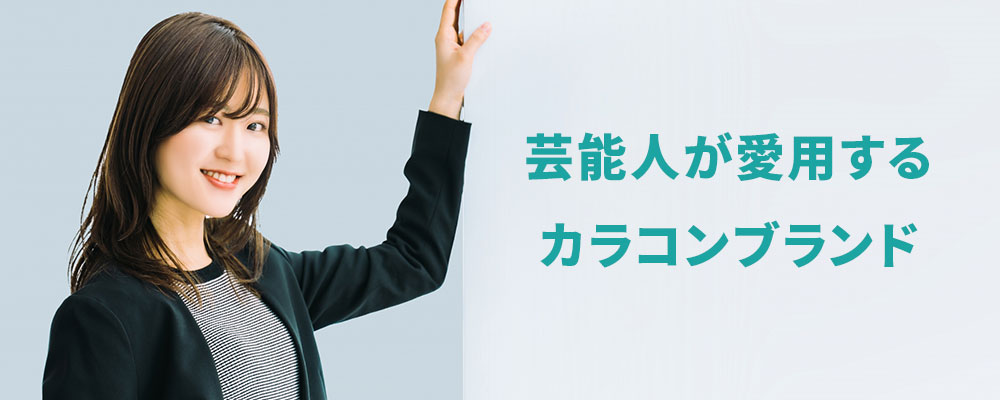 芸能人が愛用するカラコンブランド